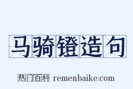 马骑镫造句是什么意思的图片